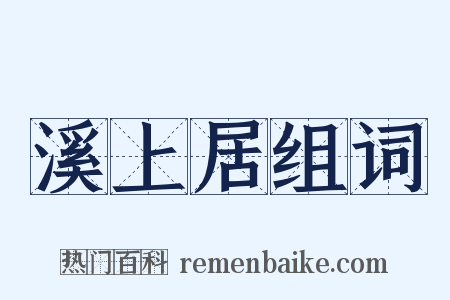 溪上居组词是什么意思的图片